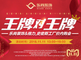 雙11王牌對(duì)王牌，樂尚裝飾＆格力，史密斯工廠價(jià)內(nèi)購(gòu)會(huì)!