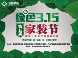 樂尚裝飾綠色3.15，第五屆家裝節(jié)！