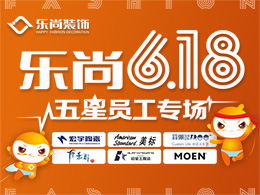 樂尚6.18，五星員工專場(chǎng)內(nèi)購(gòu)會(huì)！