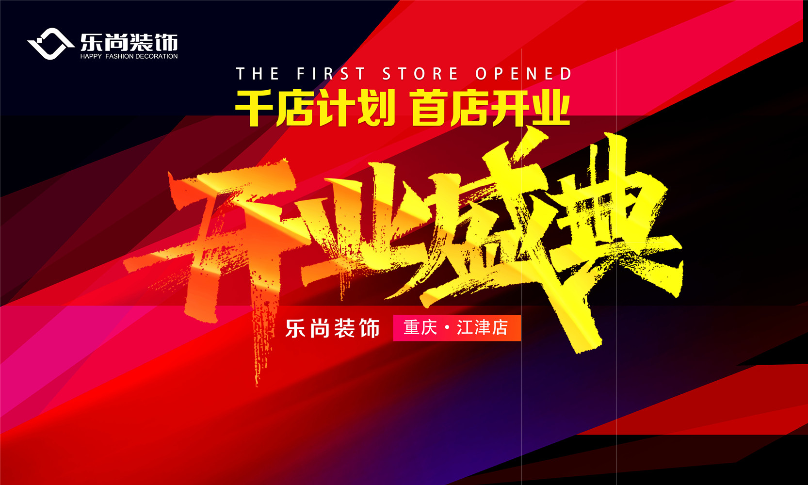 樂尚裝飾首家分店正式開業(yè)，吹響“千店計(jì)劃”嘹亮號(hào)角