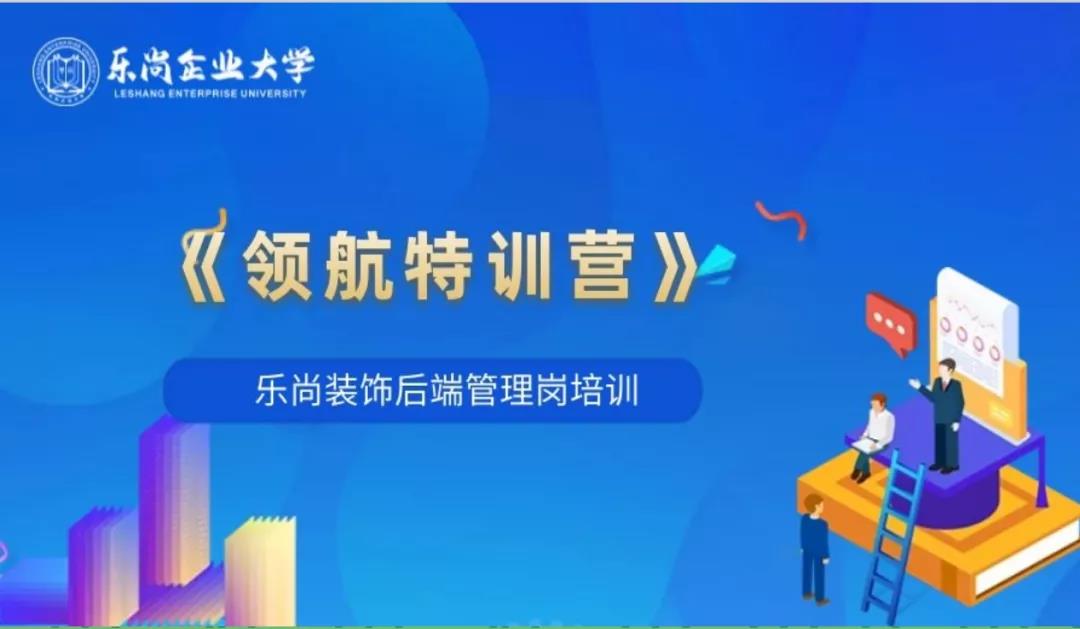 樂尚裝飾“領(lǐng)航特訓(xùn)營(yíng)”圓滿落幕，以優(yōu)秀管理促品質(zhì)服務(wù)！