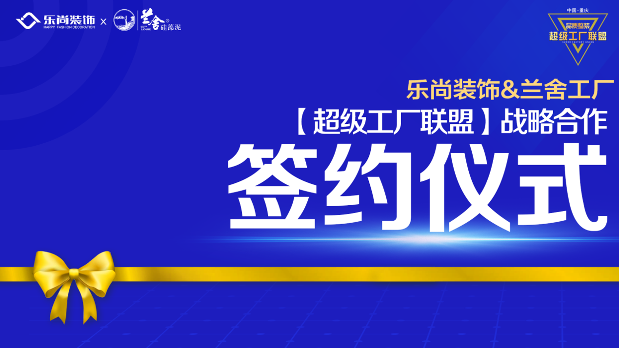 樂尚裝飾與蘭舍工廠達(dá)成戰(zhàn)略合作，構(gòu)建超級(jí)工廠聯(lián)盟，為品質(zhì)整裝而生！