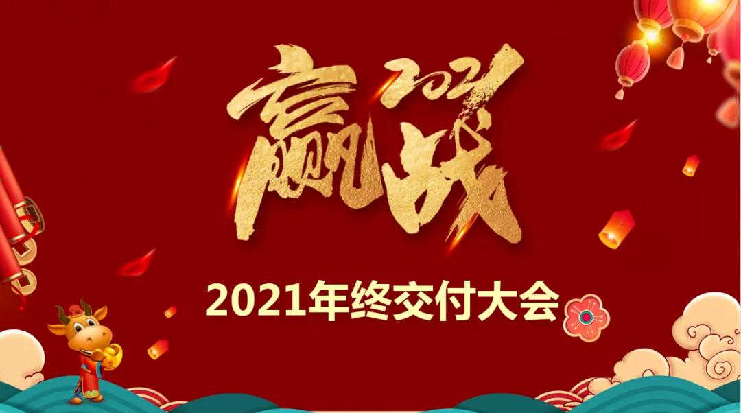 樂尚裝飾2021年終交付大會(huì)啟動(dòng)，保障施工質(zhì)量，為客戶提供品質(zhì)家！