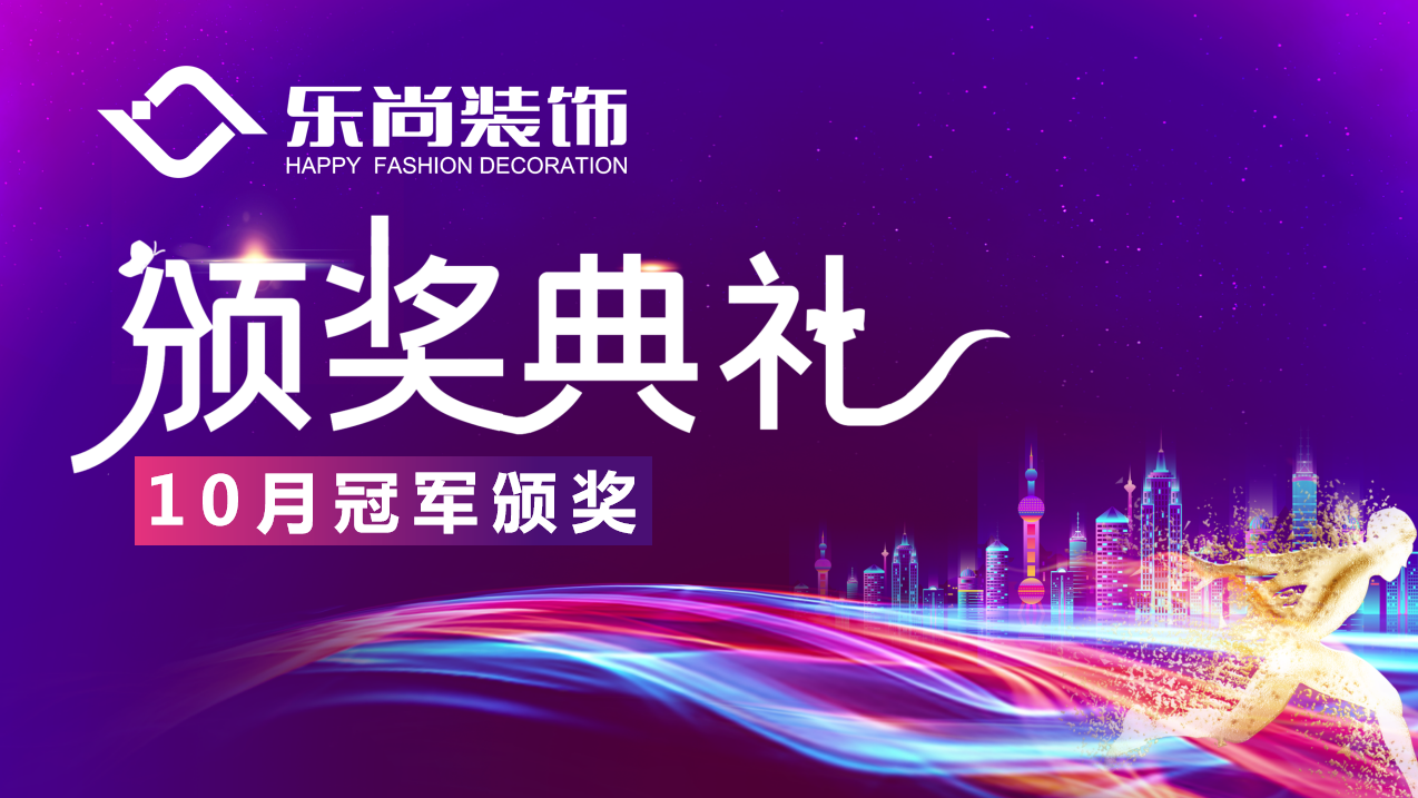 自強(qiáng)不息，厚德載物|樂尚裝飾月度冠軍榜出爐，為閃亮的他們點(diǎn)贊